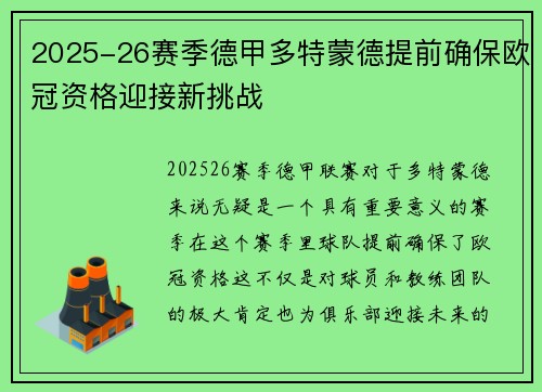 2025-26赛季德甲多特蒙德提前确保欧冠资格迎接新挑战 2025-26赛季德甲多特蒙德提前确保欧冠资格迎接新挑战