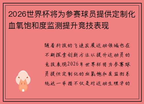 2026世界杯将为参赛球员提供定制化血氧饱和度监测提升竞技表现