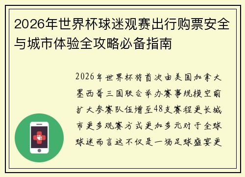 2026年世界杯球迷观赛出行购票安全与城市体验全攻略必备指南 2026年世界杯球迷观赛出行购票安全与城市体验全攻略必备指南