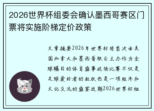 2026世界杯组委会确认墨西哥赛区门票将实施阶梯定价政策 2026世界杯组委会确认墨西哥赛区门票将实施阶梯定价政策