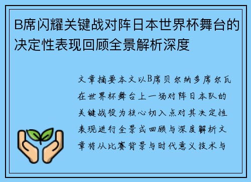 B席闪耀关键战对阵日本世界杯舞台的决定性表现回顾全景解析深度 B席闪耀关键战对阵日本世界杯舞台的决定性表现回顾全景解析深度