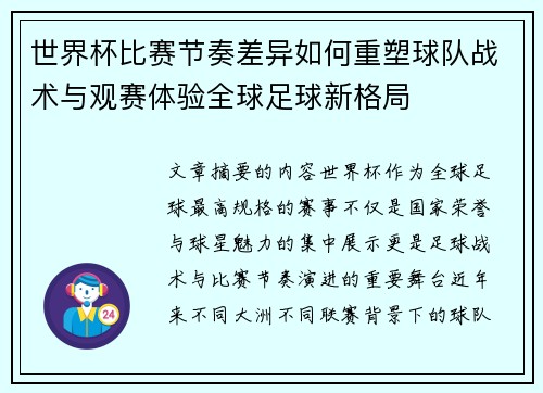 世界杯比赛节奏差异如何重塑球队战术与观赛体验全球足球新格局