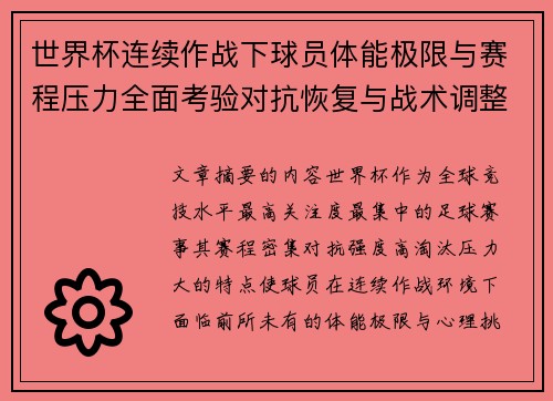 世界杯连续作战下球员体能极限与赛程压力全面考验对抗恢复与战术调整挑战