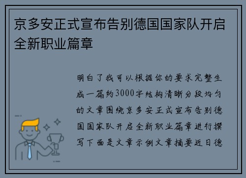 京多安正式宣布告别德国国家队开启全新职业篇章
