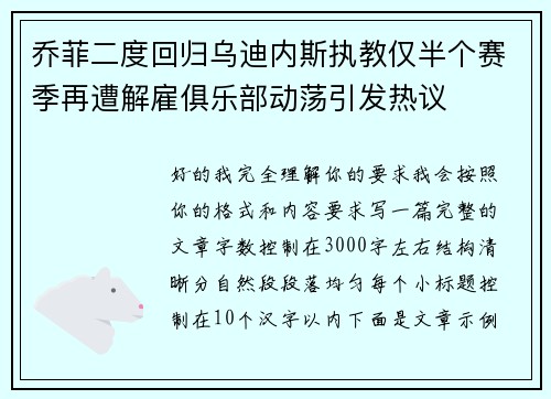 乔菲二度回归乌迪内斯执教仅半个赛季再遭解雇俱乐部动荡引发热议