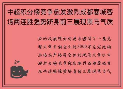 中超积分榜竞争愈发激烈成都蓉城客场两连胜强势跻身前三展现黑马气质