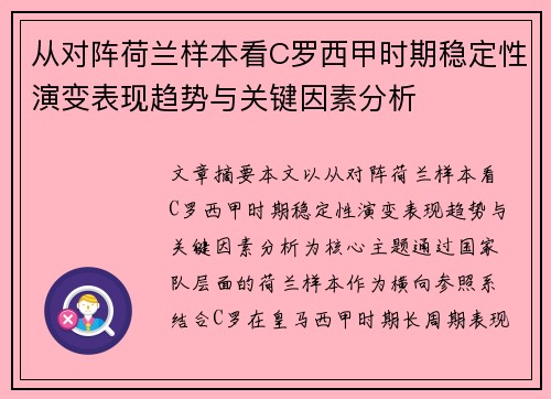 从对阵荷兰样本看C罗西甲时期稳定性演变表现趋势与关键因素分析