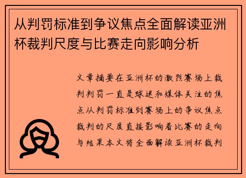 从判罚标准到争议焦点全面解读亚洲杯裁判尺度与比赛走向影响分析 从判罚标准到争议焦点全面解读亚洲杯裁判尺度与比赛走向影响分析