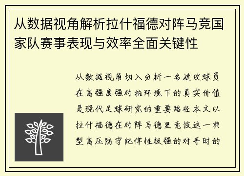 从数据视角解析拉什福德对阵马竞国家队赛事表现与效率全面关键性