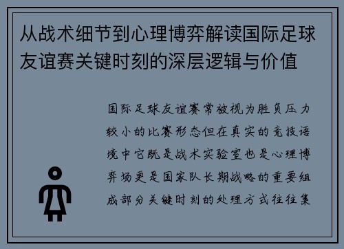 从战术细节到心理博弈解读国际足球友谊赛关键时刻的深层逻辑与价值