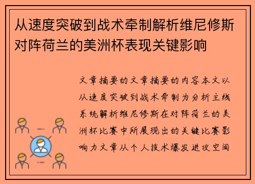 从速度突破到战术牵制解析维尼修斯对阵荷兰的美洲杯表现关键影响