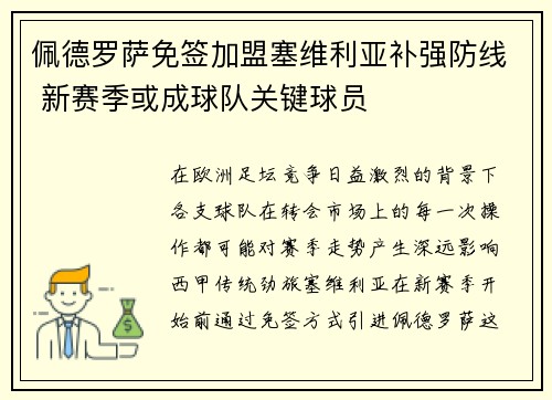 佩德罗萨免签加盟塞维利亚补强防线 新赛季或成球队关键球员 佩德罗萨免签加盟塞维利亚补强防线 新赛季或成球队关键球员
