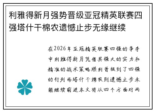 利雅得新月强势晋级亚冠精英联赛四强塔什干棉农遗憾止步无缘继续 利雅得新月强势晋级亚冠精英联赛四强塔什干棉农遗憾止步无缘继续