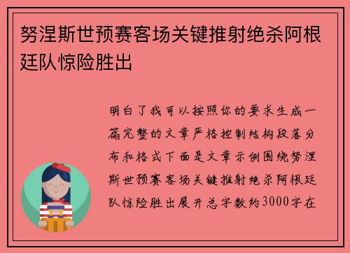 努涅斯世预赛客场关键推射绝杀阿根廷队惊险胜出 努涅斯世预赛客场关键推射绝杀阿根廷队惊险胜出