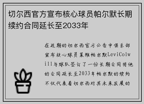切尔西官方宣布核心球员帕尔默长期续约合同延长至2033年 切尔西官方宣布核心球员帕尔默长期续约合同延长至2033年