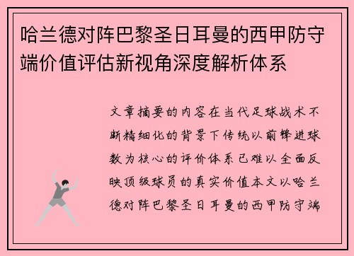 哈兰德对阵巴黎圣日耳曼的西甲防守端价值评估新视角深度解析体系 哈兰德对阵巴黎圣日耳曼的西甲防守端价值评估新视角深度解析体系