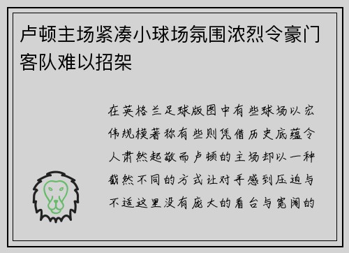 卢顿主场紧凑小球场氛围浓烈令豪门客队难以招架 卢顿主场紧凑小球场氛围浓烈令豪门客队难以招架