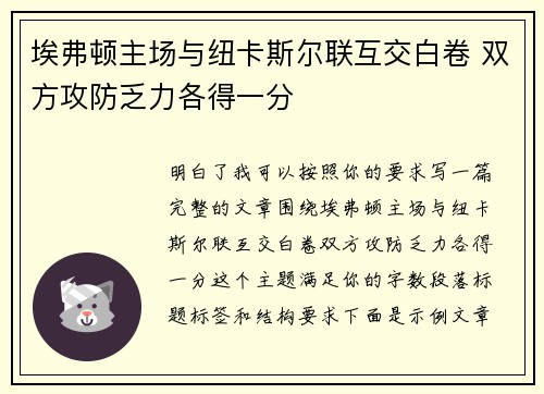 埃弗顿主场与纽卡斯尔联互交白卷 双方攻防乏力各得一分 埃弗顿主场与纽卡斯尔联互交白卷 双方攻防乏力各得一分