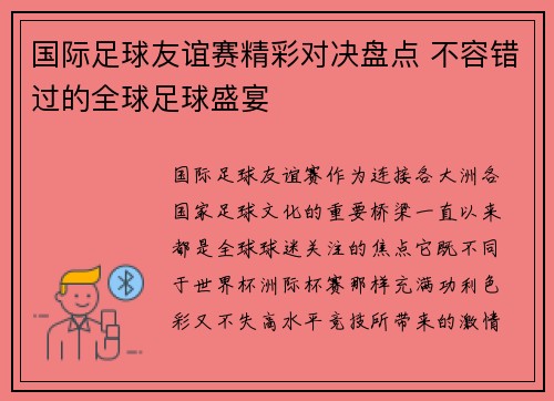 国际足球友谊赛精彩对决盘点 不容错过的全球足球盛宴