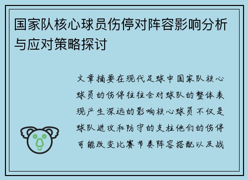 国家队核心球员伤停对阵容影响分析与应对策略探讨
