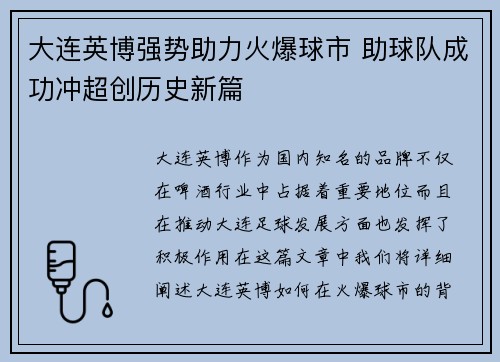 大连英博强势助力火爆球市 助球队成功冲超创历史新篇