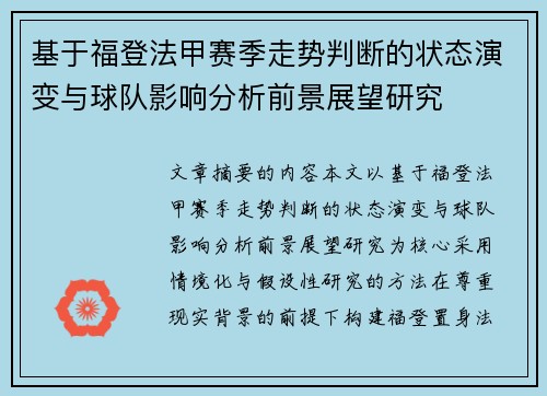 基于福登法甲赛季走势判断的状态演变与球队影响分析前景展望研究