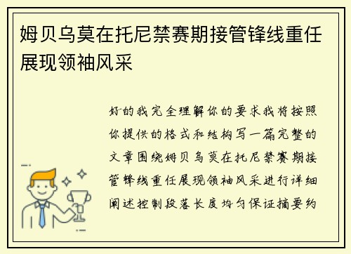 姆贝乌莫在托尼禁赛期接管锋线重任展现领袖风采