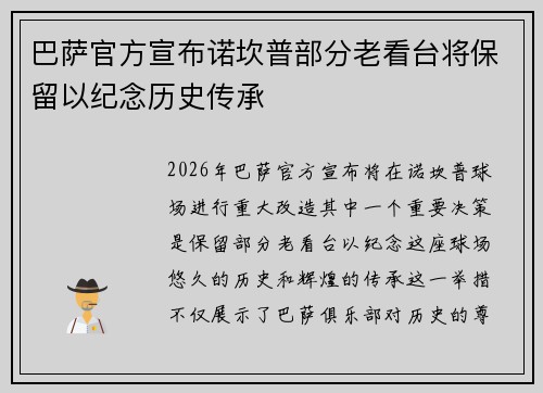 巴萨官方宣布诺坎普部分老看台将保留以纪念历史传承