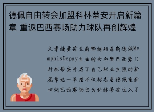德佩自由转会加盟科林蒂安开启新篇章 重返巴西赛场助力球队再创辉煌