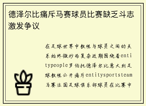 德泽尔比痛斥马赛球员比赛缺乏斗志激发争议 德泽尔比痛斥马赛球员比赛缺乏斗志激发争议