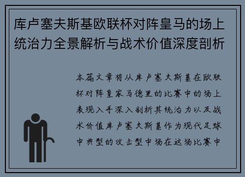 库卢塞夫斯基欧联杯对阵皇马的场上统治力全景解析与战术价值深度剖析