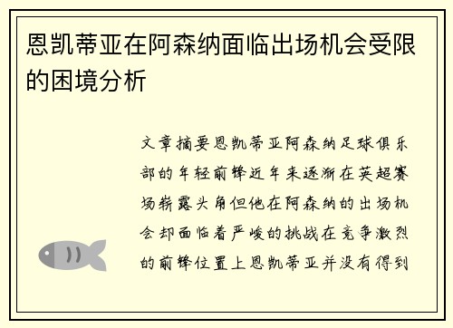 恩凯蒂亚在阿森纳面临出场机会受限的困境分析