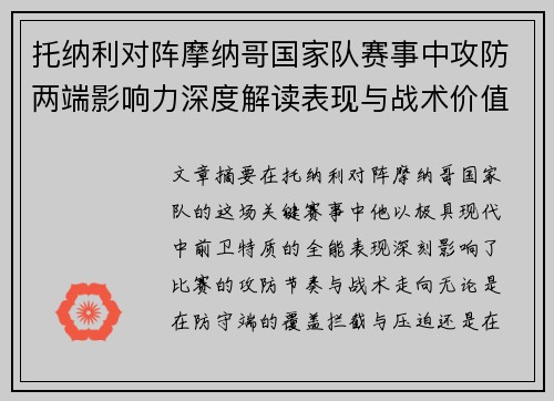 托纳利对阵摩纳哥国家队赛事中攻防两端影响力深度解读表现与战术价值分析 托纳利对阵摩纳哥国家队赛事中攻防两端影响力深度解读表现与战术价值分析