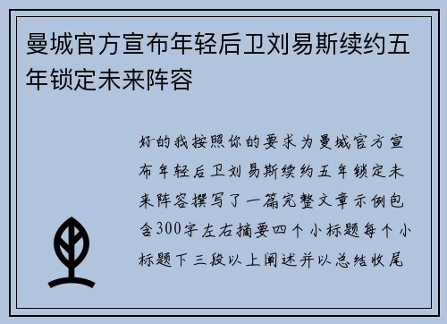 曼城官方宣布年轻后卫刘易斯续约五年锁定未来阵容