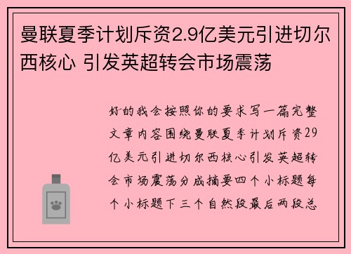 曼联夏季计划斥资2.9亿美元引进切尔西核心 引发英超转会市场震荡 曼联夏季计划斥资2.9亿美元引进切尔西核心 引发英超转会市场震荡