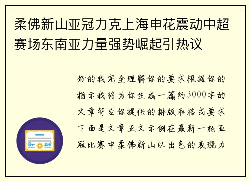 柔佛新山亚冠力克上海申花震动中超赛场东南亚力量强势崛起引热议
