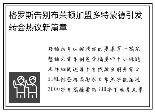 格罗斯告别布莱顿加盟多特蒙德引发转会热议新篇章