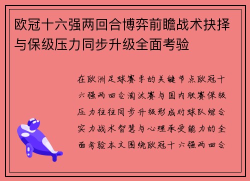欧冠十六强两回合博弈前瞻战术抉择与保级压力同步升级全面考验 欧冠十六强两回合博弈前瞻战术抉择与保级压力同步升级全面考验