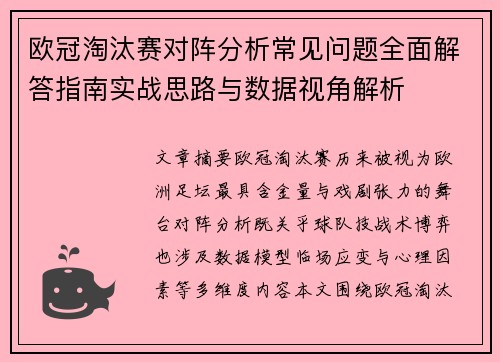 欧冠淘汰赛对阵分析常见问题全面解答指南实战思路与数据视角解析