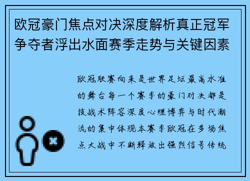 欧冠豪门焦点对决深度解析真正冠军争夺者浮出水面赛季走势与关键因素 欧冠豪门焦点对决深度解析真正冠军争夺者浮出水面赛季走势与关键因素