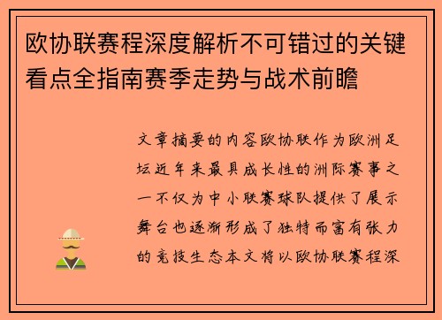 欧协联赛程深度解析不可错过的关键看点全指南赛季走势与战术前瞻