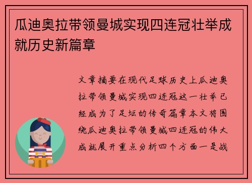 瓜迪奥拉带领曼城实现四连冠壮举成就历史新篇章 瓜迪奥拉带领曼城实现四连冠壮举成就历史新篇章