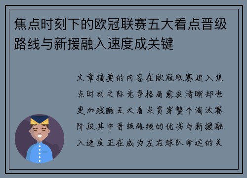 焦点时刻下的欧冠联赛五大看点晋级路线与新援融入速度成关键
