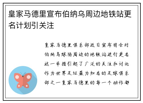 皇家马德里宣布伯纳乌周边地铁站更名计划引关注 皇家马德里宣布伯纳乌周边地铁站更名计划引关注