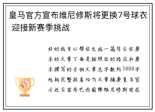 皇马官方宣布维尼修斯将更换7号球衣 迎接新赛季挑战 皇马官方宣布维尼修斯将更换7号球衣 迎接新赛季挑战