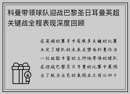 科曼带领球队迎战巴黎圣日耳曼英超关键战全程表现深度回顾