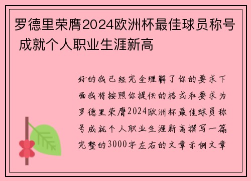 罗德里荣膺2024欧洲杯最佳球员称号 成就个人职业生涯新高 罗德里荣膺2024欧洲杯最佳球员称号 成就个人职业生涯新高
