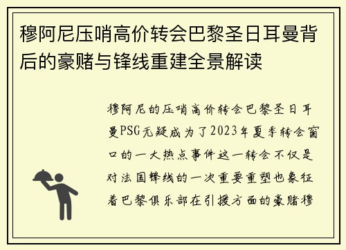 穆阿尼压哨高价转会巴黎圣日耳曼背后的豪赌与锋线重建全景解读