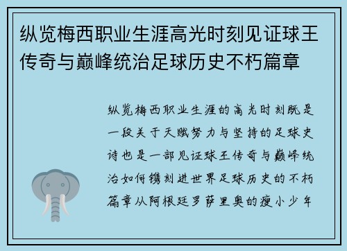 纵览梅西职业生涯高光时刻见证球王传奇与巅峰统治足球历史不朽篇章 纵览梅西职业生涯高光时刻见证球王传奇与巅峰统治足球历史不朽篇章