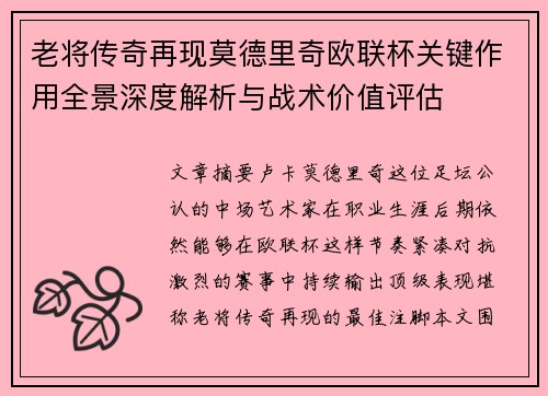 老将传奇再现莫德里奇欧联杯关键作用全景深度解析与战术价值评估